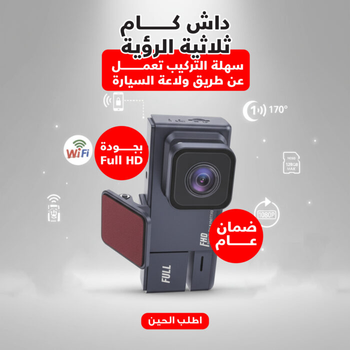 داش كام ثلاثية الرؤية بجودة 1080P بضمان عام سهلة التركيب تعمل عن طريق ولاعة السيارة