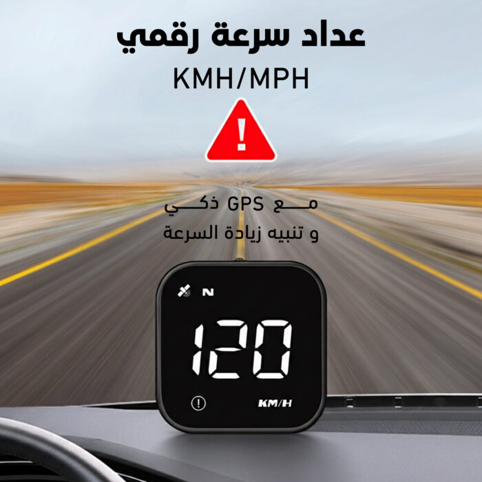 عداد سرعة رقمي KMH/MPH مع GPS ذكي وتنبيه زيادة السرعة