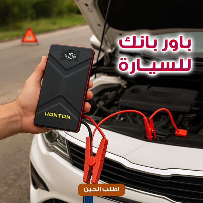 باور بانك للسيارة جامب ستارتر HONTON  ضمان سنه