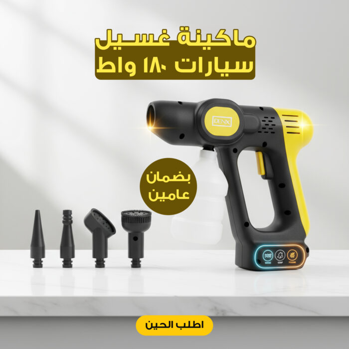 مرش غسيل السيارات بضغط عالي DENX بقوة 180W  20000 بضمان عامين